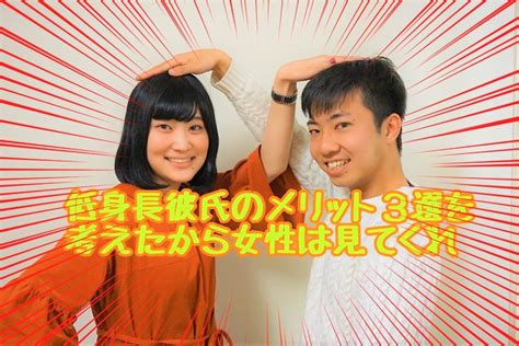 身長 が 低い 彼氏|身長が低い彼氏の魅力とは？上手く付き合うコツも紹介！.